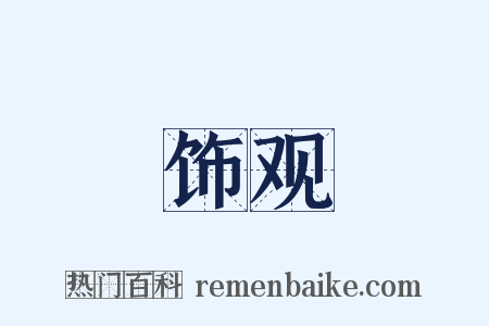 饰观是什么意思的图片